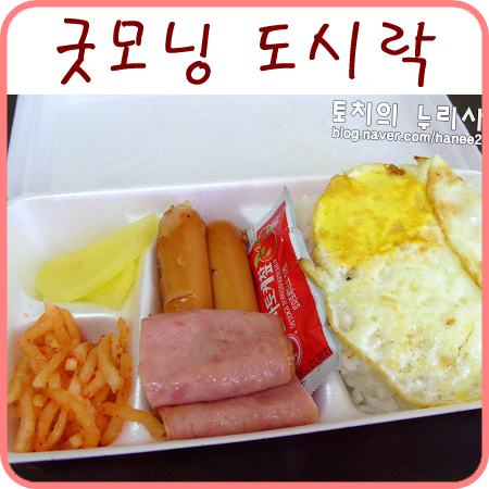  굿모닝도시락 (한솥도시락)