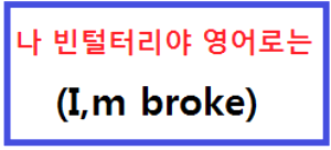  빈털터리 영어 표현 
