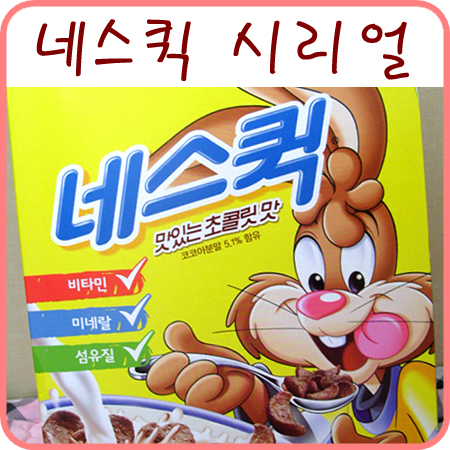  네스퀵 시리얼