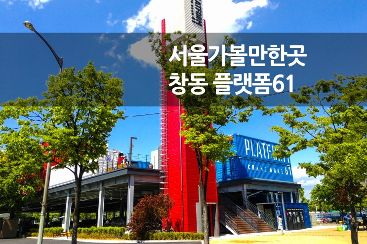  컨테이너 테마 문화 건물 창동 플랫폼 61에 가다