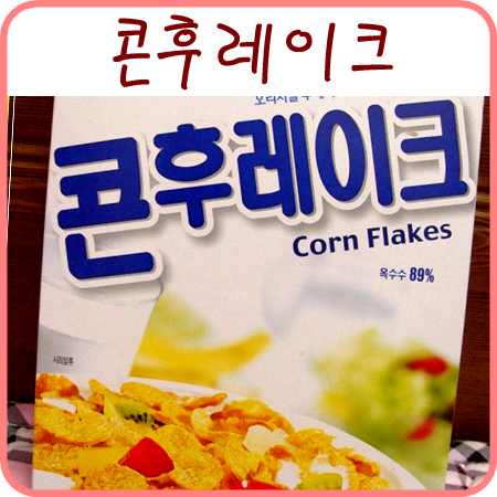  콘후레이크 (포스트 시리얼)