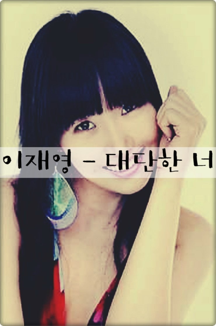 이재영 - 대단한 너