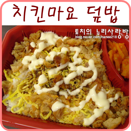  치킨마요 덮밥 (훼밀리마트 편의점 도시락)