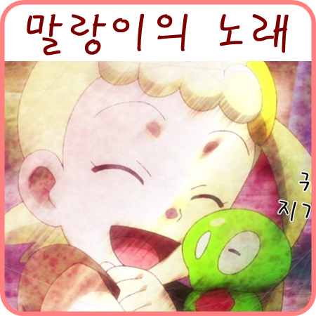 포켓몬 말랑이의 노래 풀버전 귀여워요