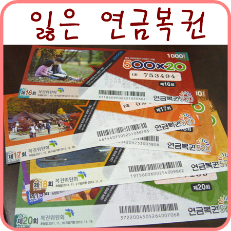  제 연금복권이 싹다 사라졌네요-_-;
