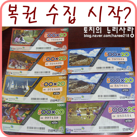  연금복권 수집 시작?