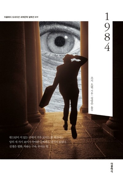  [144th Book Review] 1984 by 조지 오웰. 더클래식.