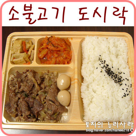  소불고기 도시락 (패밀리마트 편의점 도시락)