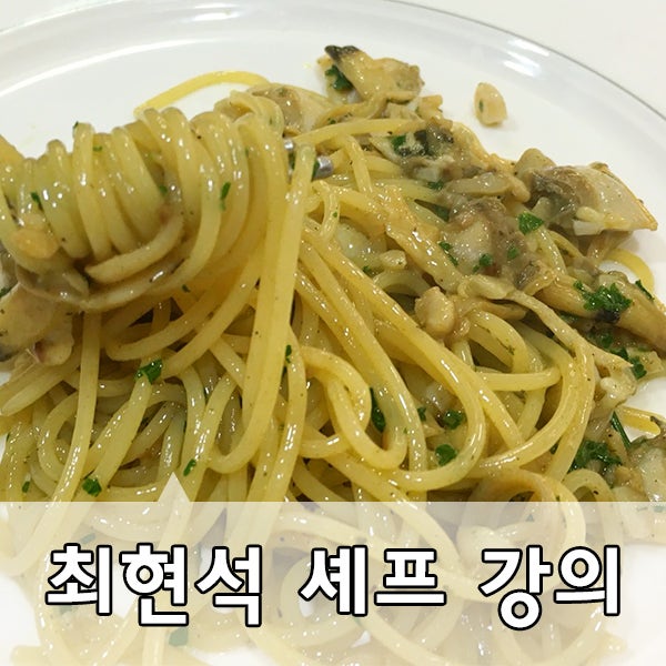 센텀 롯데백화점 문화센터 최현석 셰프 강의/최현석 봉골레/사랑했지만 : 네이버 블로그 센텀 롯데백화점 문화센터 최현석 셰프 강의/최현석 봉골레/사랑했지만 : 네이버 블로그