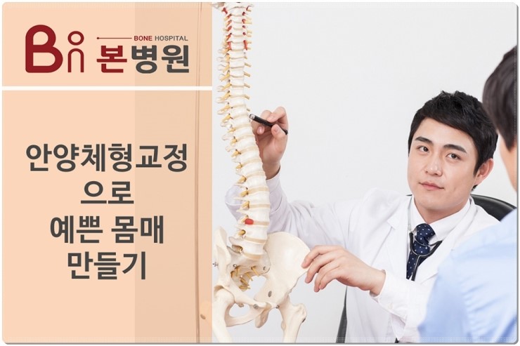  안양체형교정 내 몸을 바르게~