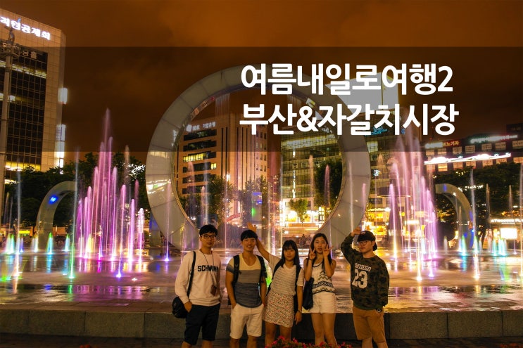  여름 내일로 2일차(1) 부산역 그리고 자갈치시장