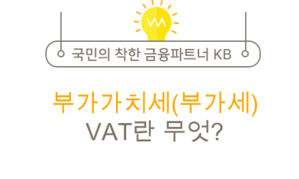 부가세는 무엇으로 얼마를 내야 하나요? (ft. 부가세 VAT 포함 의미) 4