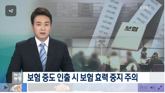 보험 중도인출…‘깡통보험’ 되기 십상 - KBS뉴스 보험 중도인출…‘깡통보험’ 되기 십상 - KBS뉴스