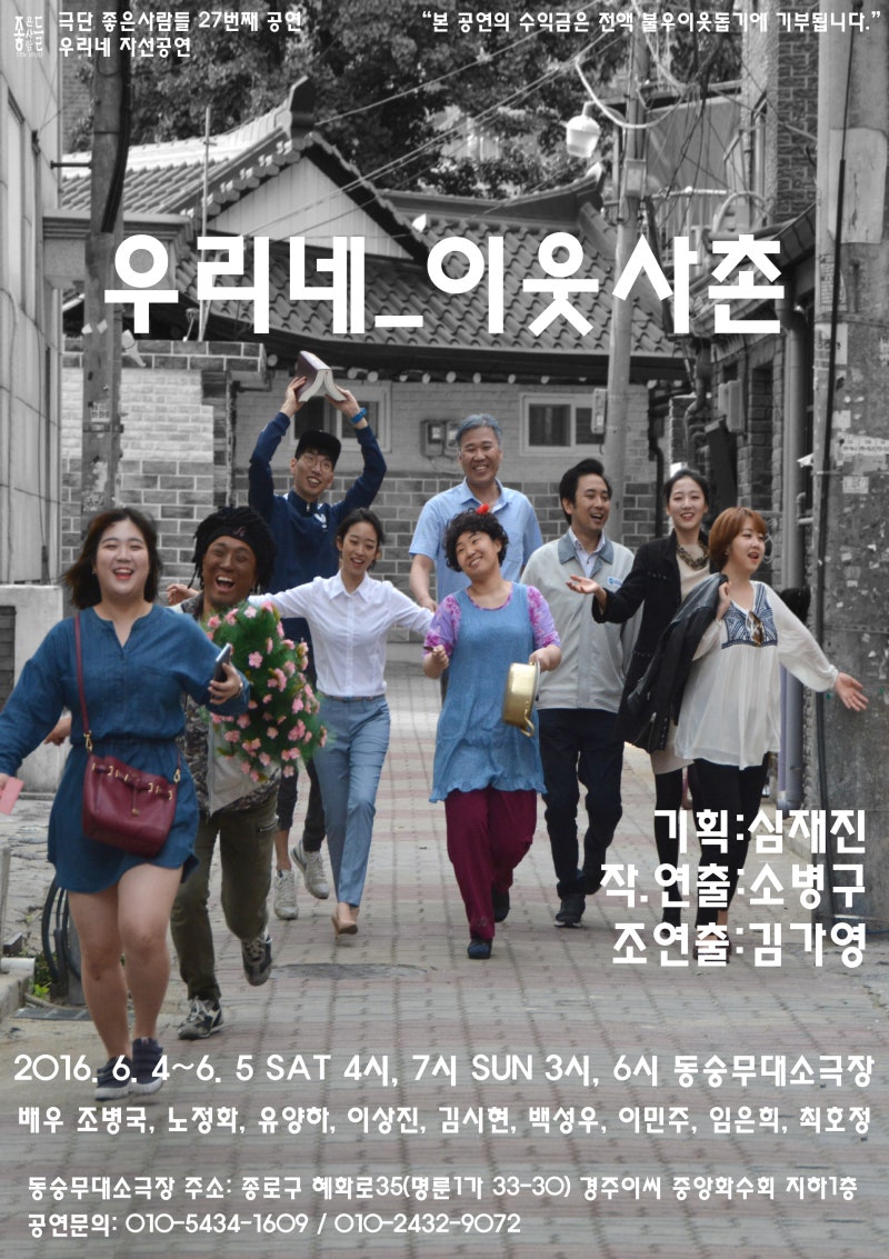 대학로 연극 추천 - 직장인극단 좋은사람들의 <우리네 이웃사촌> : 네이버 블로그