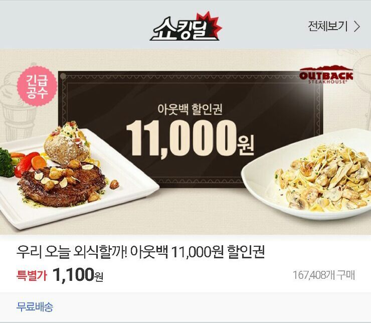  [정보] 11번가 쇼킹딜 아웃백할인권!