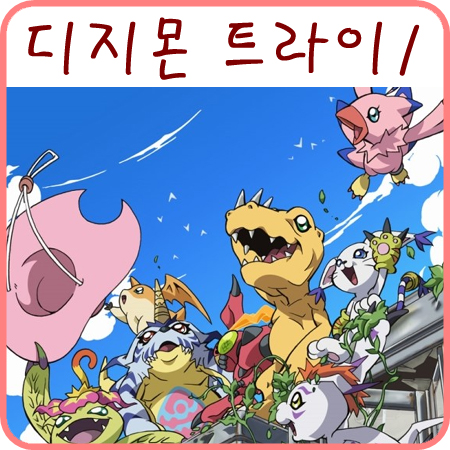  디지몬 어드벤처 트라이 봤어요