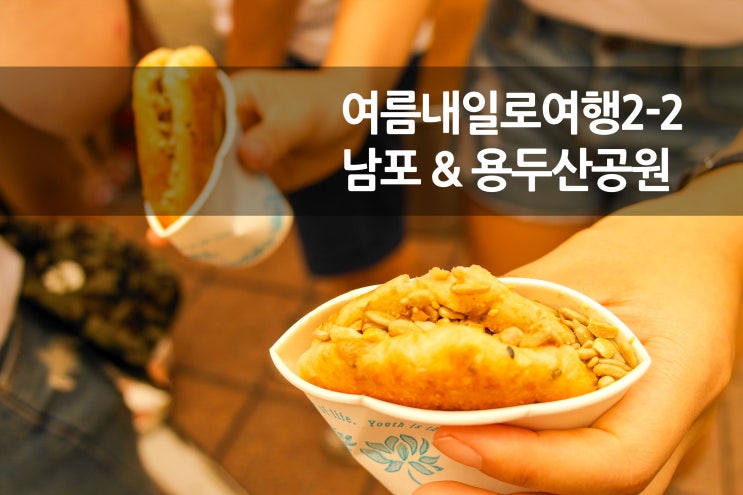  여름 내일로 2일차(2) 남포동 & 용두산공원