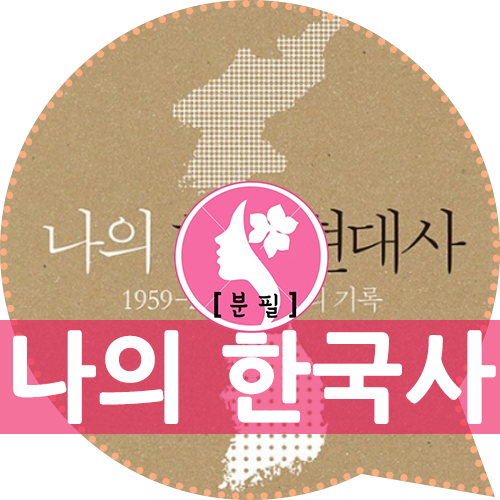  나의 한국현대사 - 유시민이 말하는 광주민중항쟁