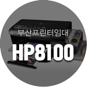 [부산복합기임대/부산프린터렌탈] 무한잉크 HP오피스젯프로 8100