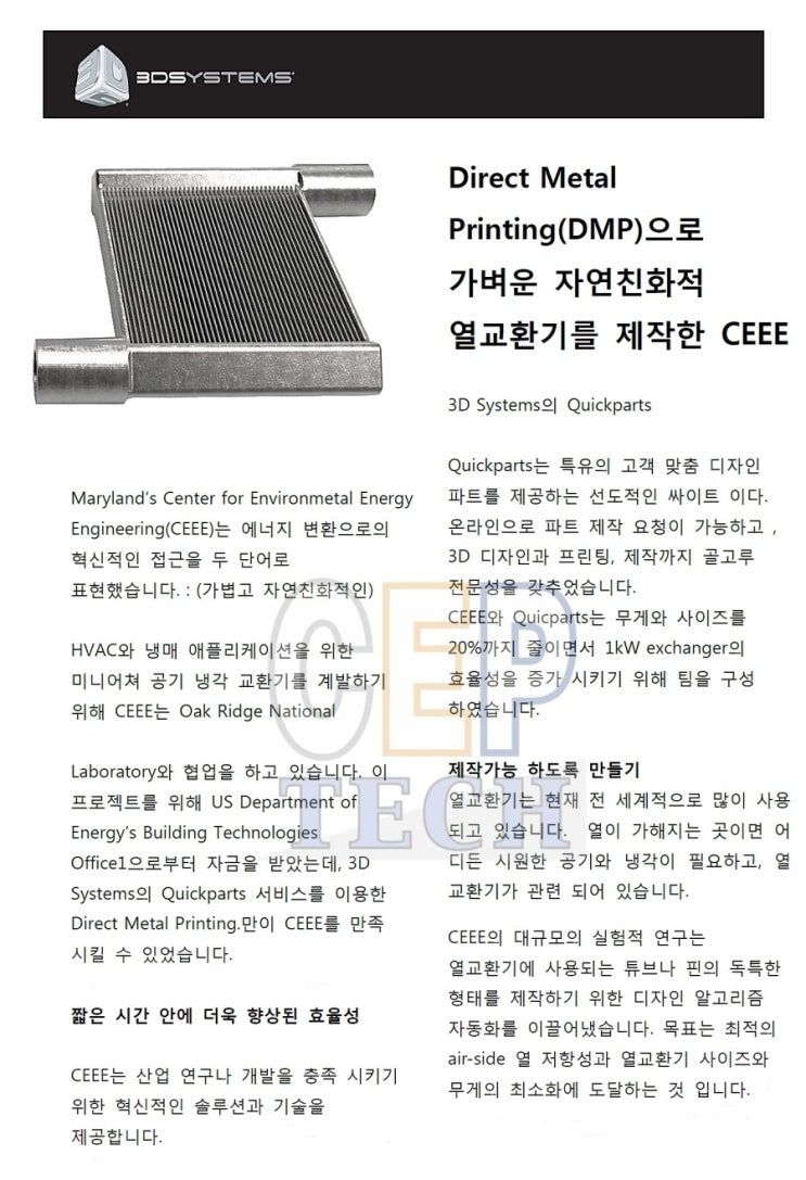[3D프린터 전문 씨이피테크] ProX 320 메탈 프린터 사용사례 - CEEE의 열교환기 제작 