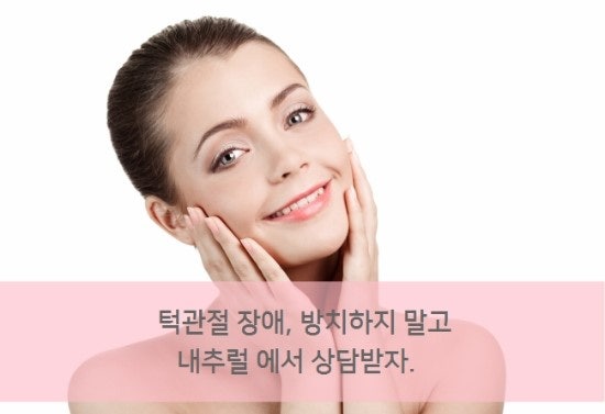 인천턱관절병원 다양한 경험과 풍부한 노하우 필요!