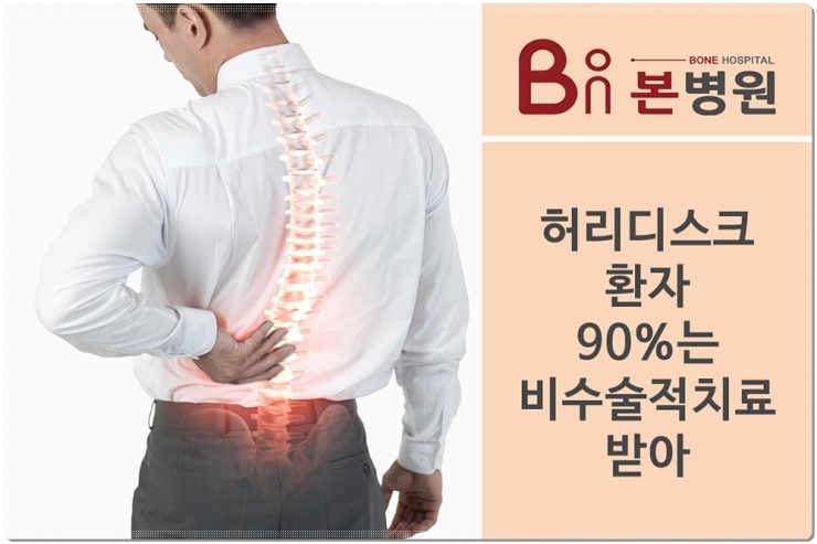  안양허리디스크 수술이 답은 아니다