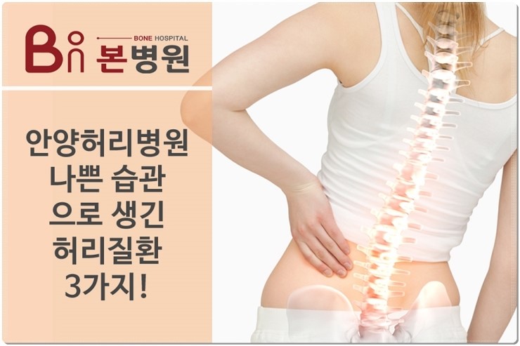  안양허리병원, 잘못된 자세가 원인