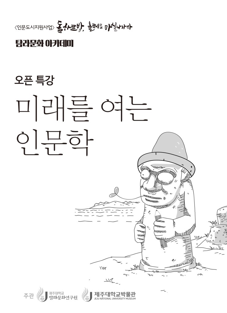  미래를 여는 인문학