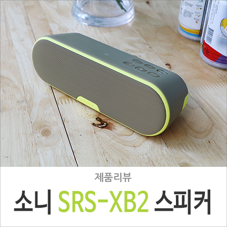 소니 SRS-XB2 <b>전소미</b> 스피커 간단히 살펴본 느낌