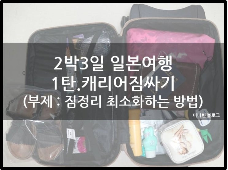 엄마랑 2박3일 일본 패키지 여행 : 오사카, 교토  : 여행준비 1탄 캐리어 짐싸기 (짐정리 꿀팁)