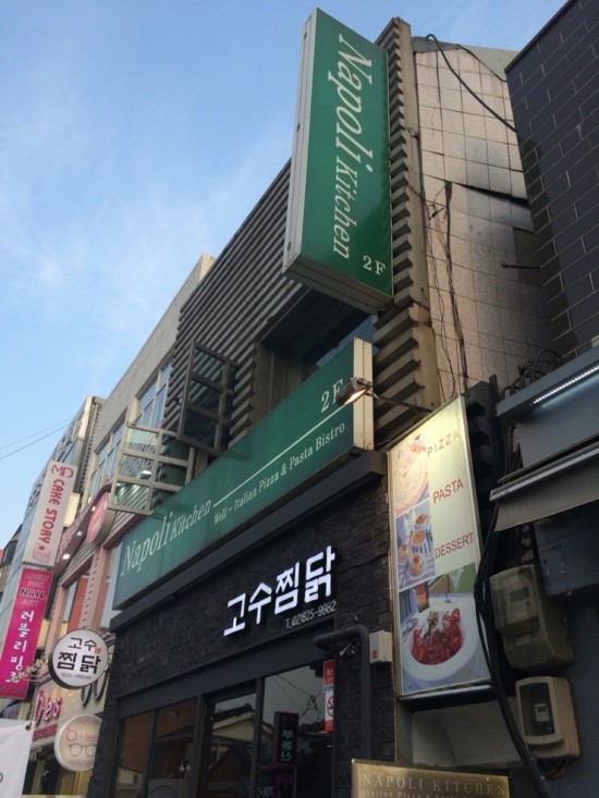  [숙대피자맛집] 나폴리키친  