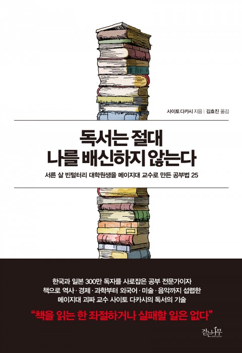  [145th Book Review] 독서는 절대 나를 배신하지 않는다 by 사이토 다카시. 걷는나무.