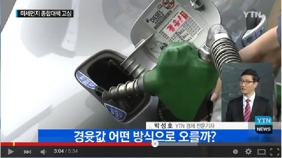'미세먼지 대책' 나오면 경윳값 진짜 오를까? / YTN (Yes! Top News) '미세먼지 대책' 나오면 경윳값 진짜 오를까? / YTN (Yes! Top News)