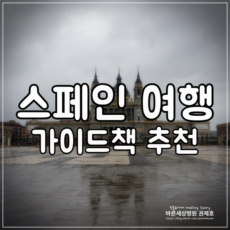 스페인 여행 : 가이드북 추천
