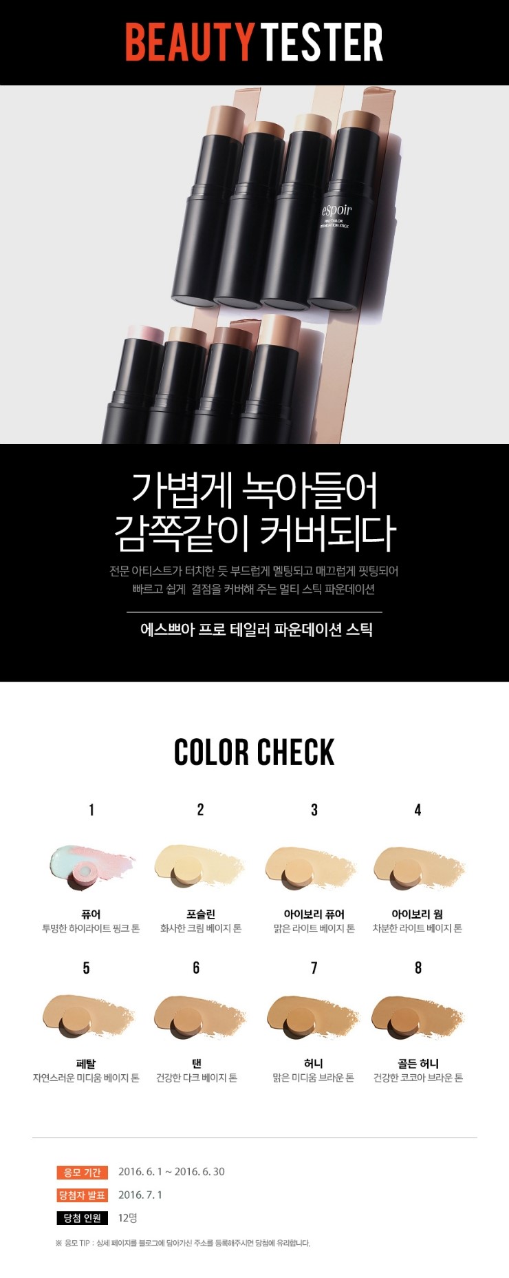  [공유] 에스쁘아  6월 뷰티 테스터 : 에스쁘아 프로 테일러 파운데이션 스틱