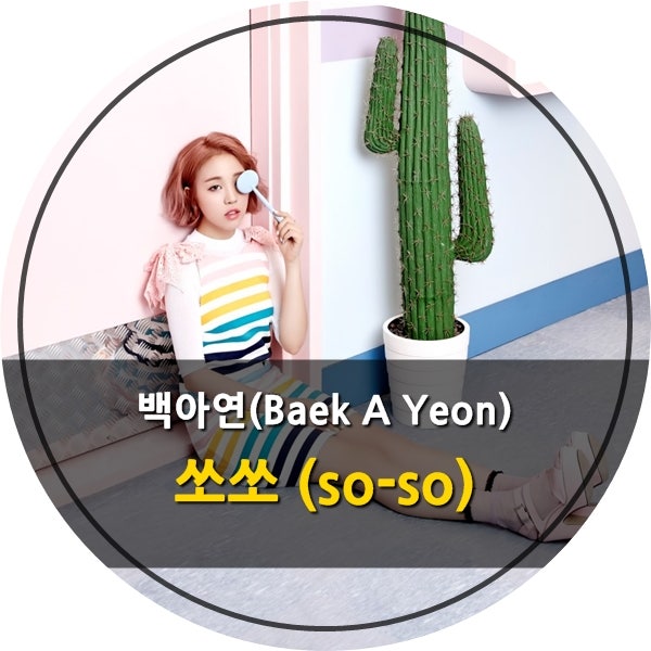 [MV]음악감상 : 백아연(Baek A Yeon) - 쏘쏘(so-so) 듣기/가사/뮤직비디오/뮤비