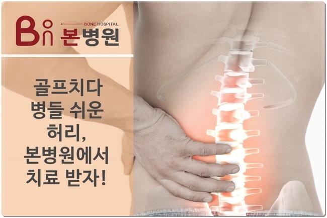  안양척추치료, 골퍼들이 쉽게 입는 부상