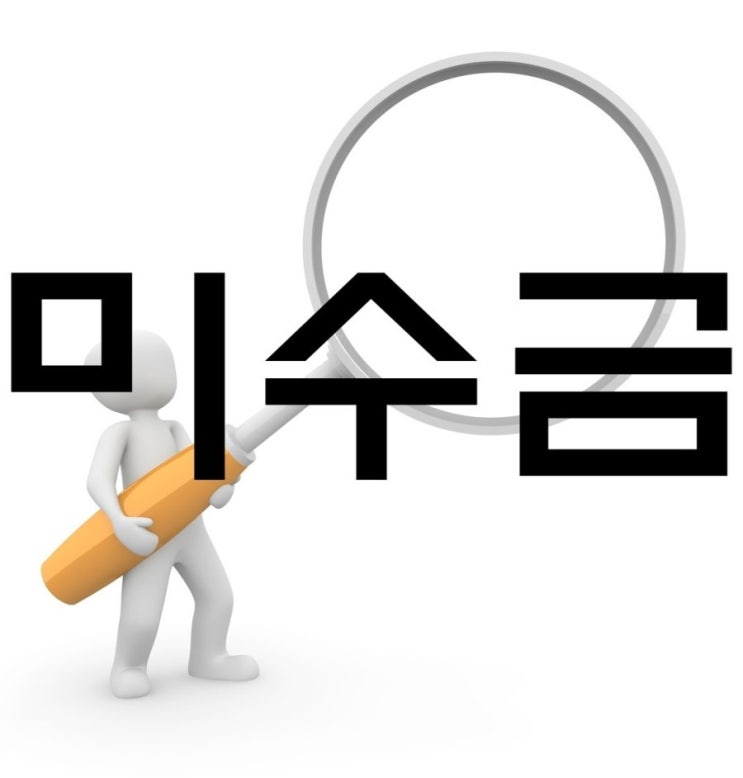  미수금 회수하는 법적절차는?