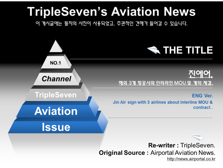  [TripleSeven/항공 소식] 진에어, 해외 항공사와의 MOU 체결 늘려!