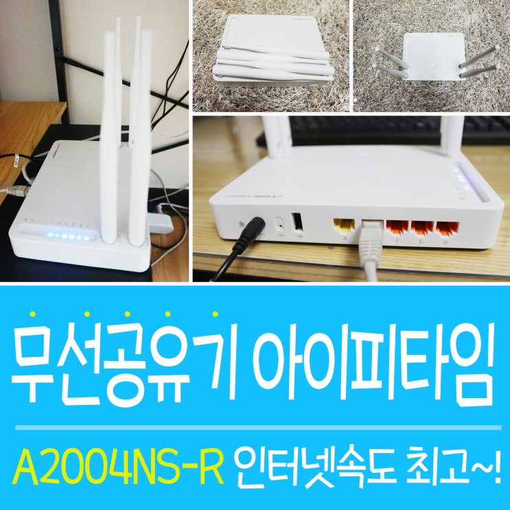  무선공유기 아이피타임 A2004NS-R 인터넷 속도 최고!