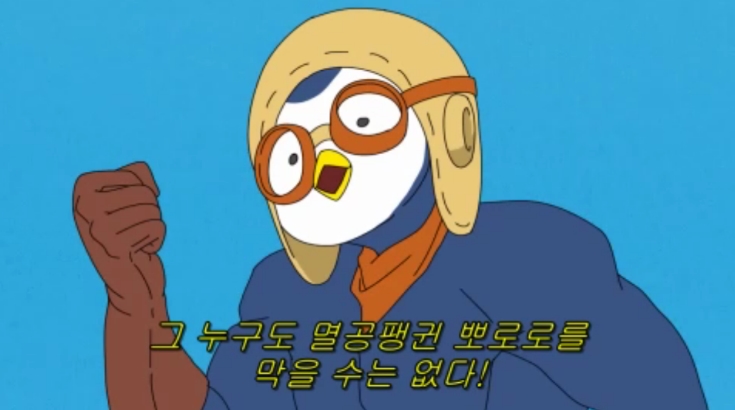 동심파괴주의] 폭풍돌격 뽀로로V : 네이버 블로그