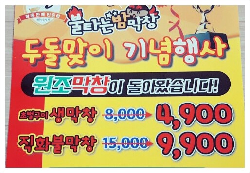  병점/안녕동 '불타는밤막창' 초벌구이 생막창~ BIG 이벤트