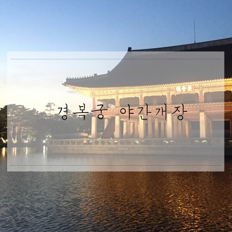  경복궁 야간개장 ~  너무 멋지고 예쁜 곳  !