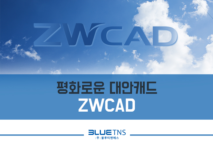  오토캐드 풀버전과 동일한 성능을 자랑하는 평화로운 대안캐드 ZWCAD!