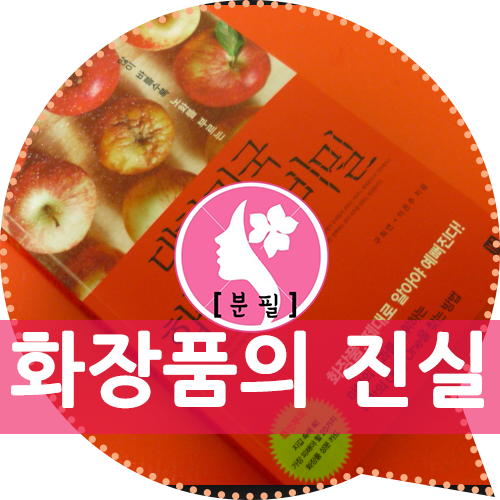  대한민국 화장품의 비밀 : 유해성분으로 도배된 화장품의 진실
