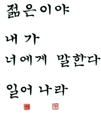 젊은이야, 내가 너에게 말한다. 일어나라.” 젊은이야, 내가 너에게 말한다. 일어나라.”