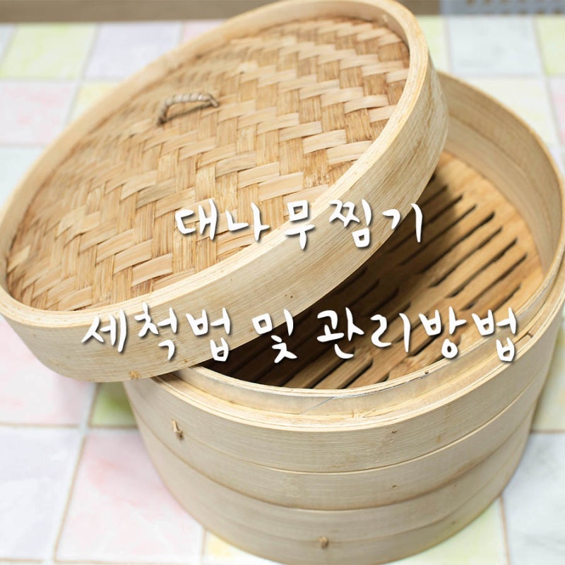 대나무찜기세척법 및 관리방법