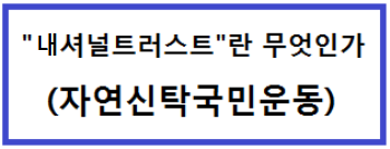  [National Trust] 내셔널트러스트 (자연신탁국민운동) 간단 설명