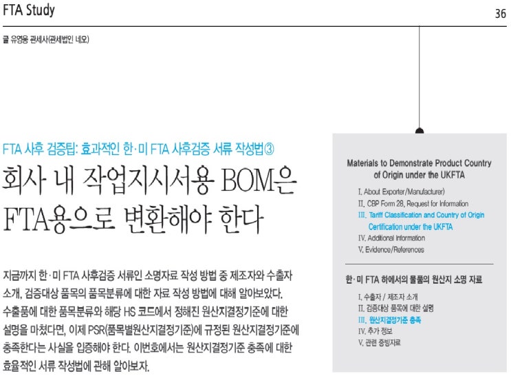  [함께하는 FTA 2016.04] 효과적인 한-미 FTA 사후검증 서류 작성법 - 3 (BOM 작성방법)