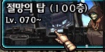  던파, 하루에 이것만은 꼭 하자! 2편(극한의제단,절망의탑)